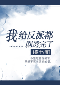 我给反派都剧透完了完整版