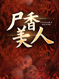尸香美人李阳全文免费