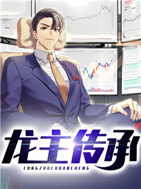 龙主传承惊世骇俗短剧免费观看