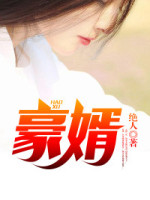 豪婿韩三千免费最新章节一