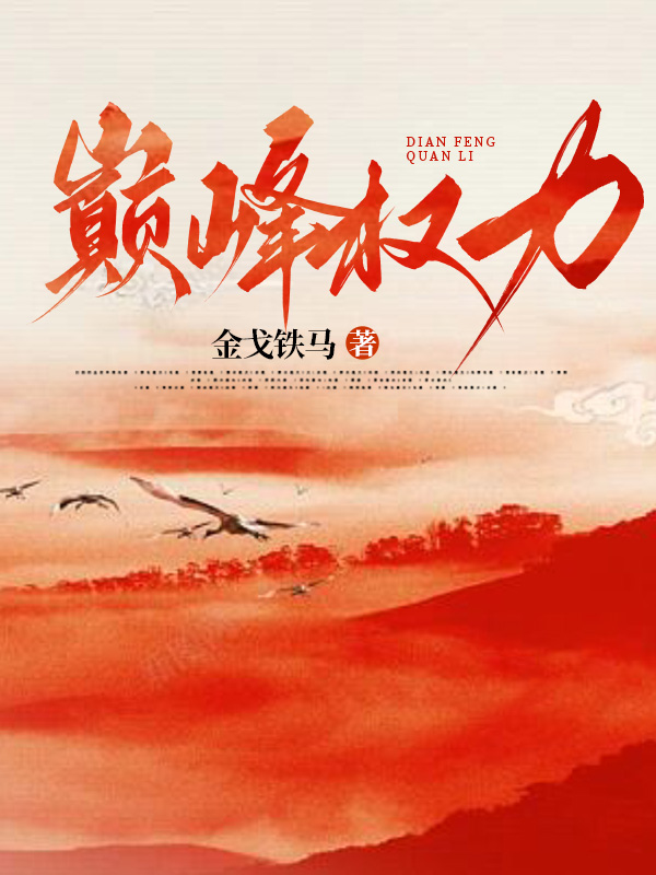 巅峰权力全文阅读