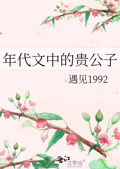 年代文中的贵公子遇见1992百度