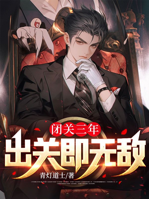 圣空法师闭关三年出关视频
