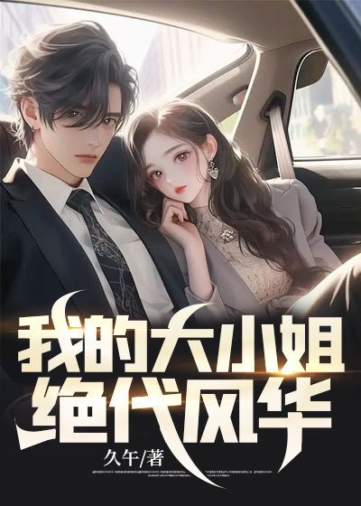我的大小姐经典语录