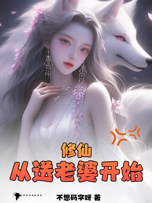 修仙从送老婆开始最新章节更新时间