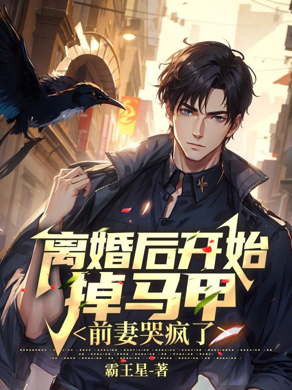 我的前妻掉马甲