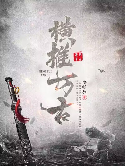 横推万古李怀安