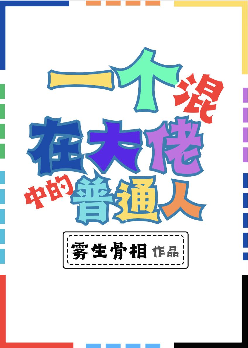 一个混在大佬中的普通人漫画