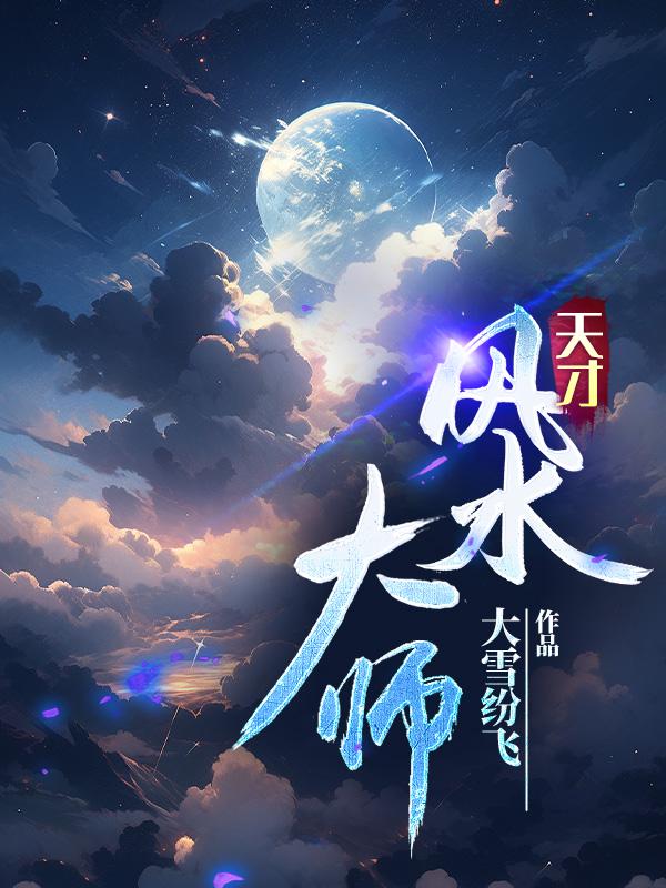 天才风水师重楼