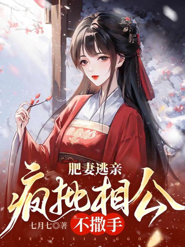 肥妻要翻身免费读花昭