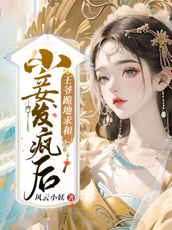 王爷妾身