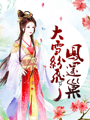 南璃夜司珩全文免费听书