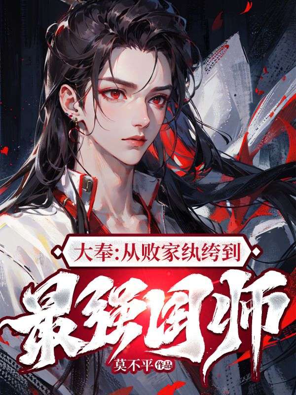 大奉从败家纨绔到最强国师 笔趣阁