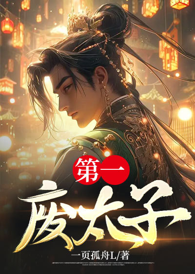 第一废太子李恪.txt