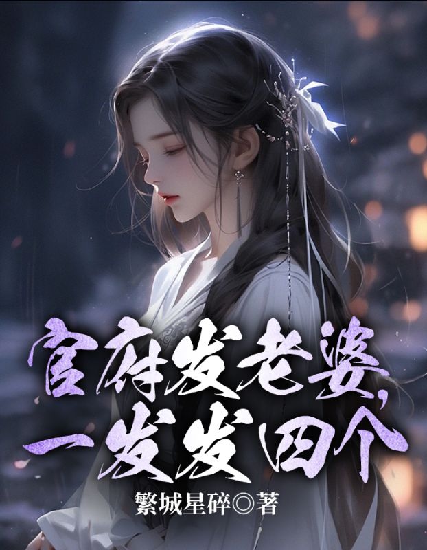 一发发四个繁城星碎