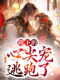 陛下的心尖宠逃跑了大结局