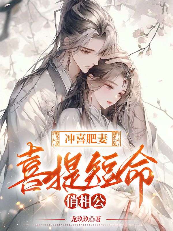冲喜丑后全文免费阅读