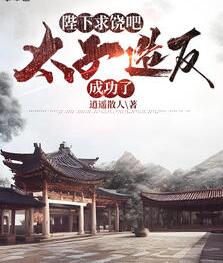 太子私自放走敌国