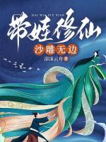 带着宝宝去修仙
