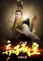 弃子成皇简介