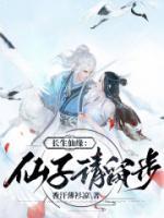 长生仙缘仙子请留步免费阅读
