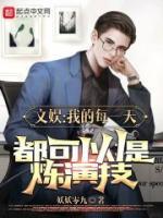 这个影帝只想刷属性女主角