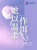 她以温柔作饵 百度