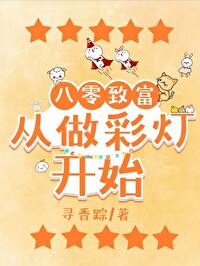 八零致富从做彩灯开始全文免费阅读