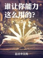谁让你能力这么用的? 笔趣趣
