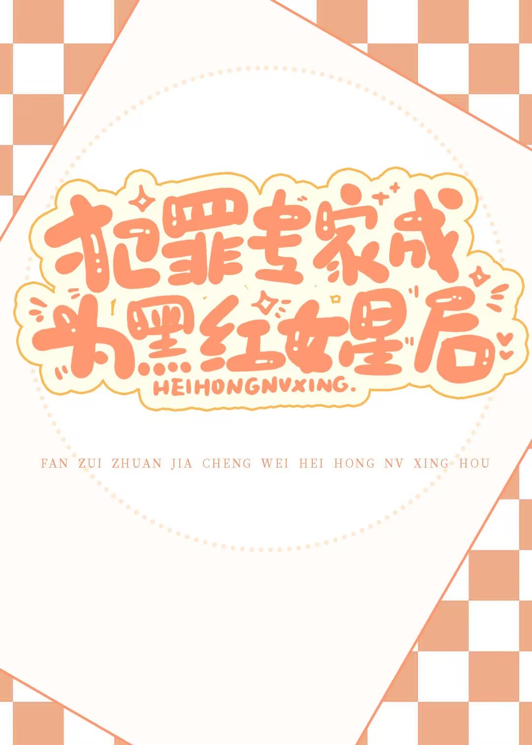 黑红女星竟是犯罪专家