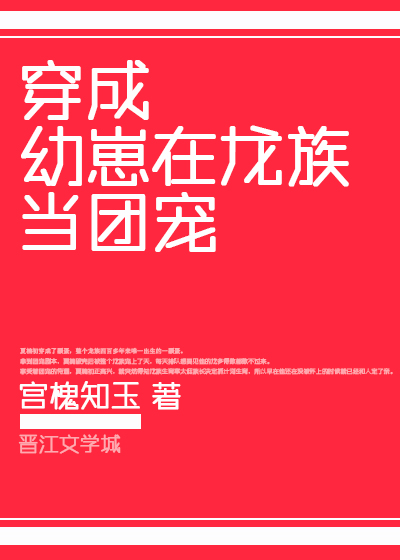 变成幼崽在龙族当团宠_