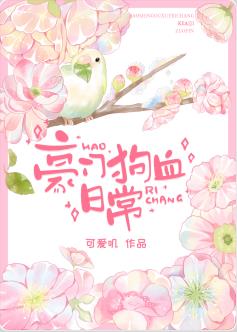 豪门吃瓜日常女主叫苏黎的