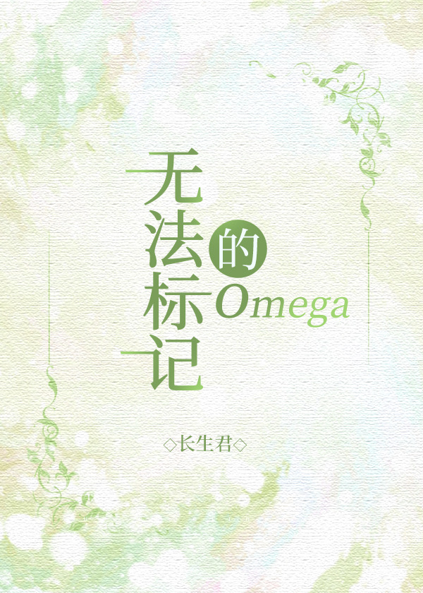 无法标记的omega云轻宴