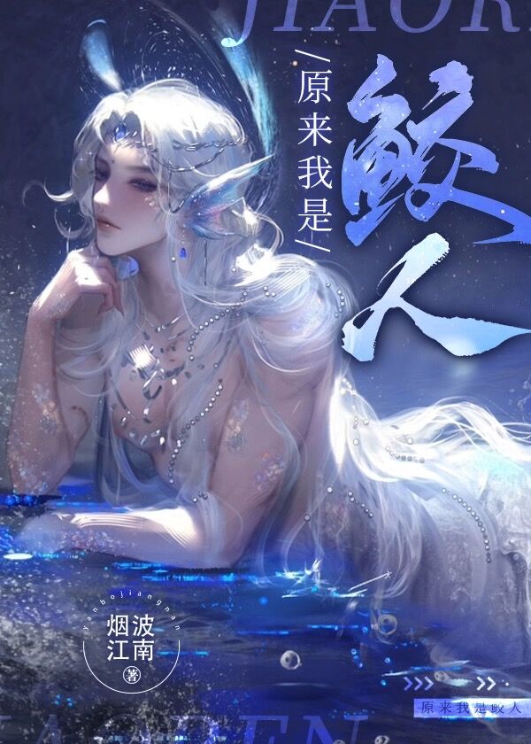 原来我是鲛人TXT奇书网