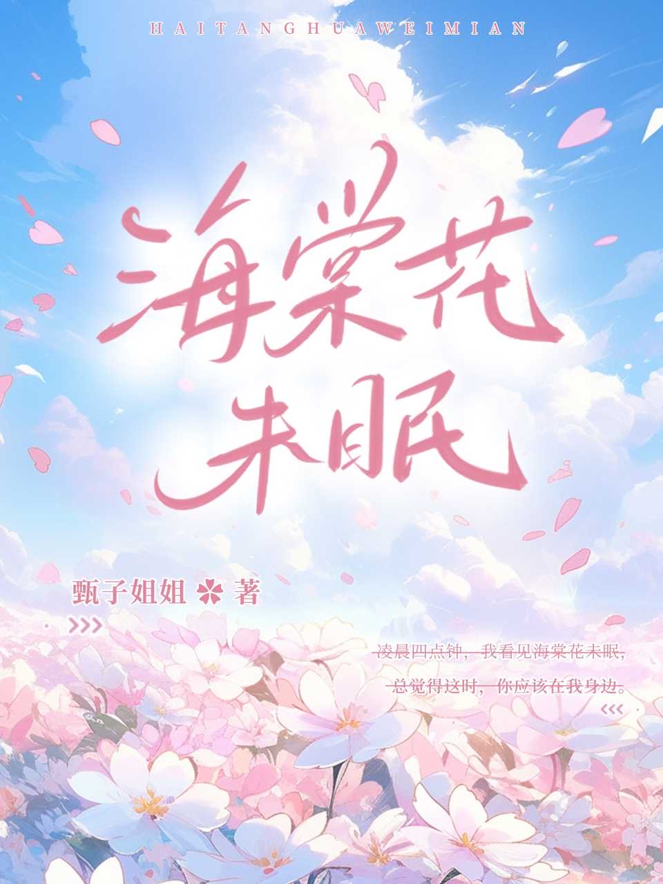 凌晨海棠花未眠