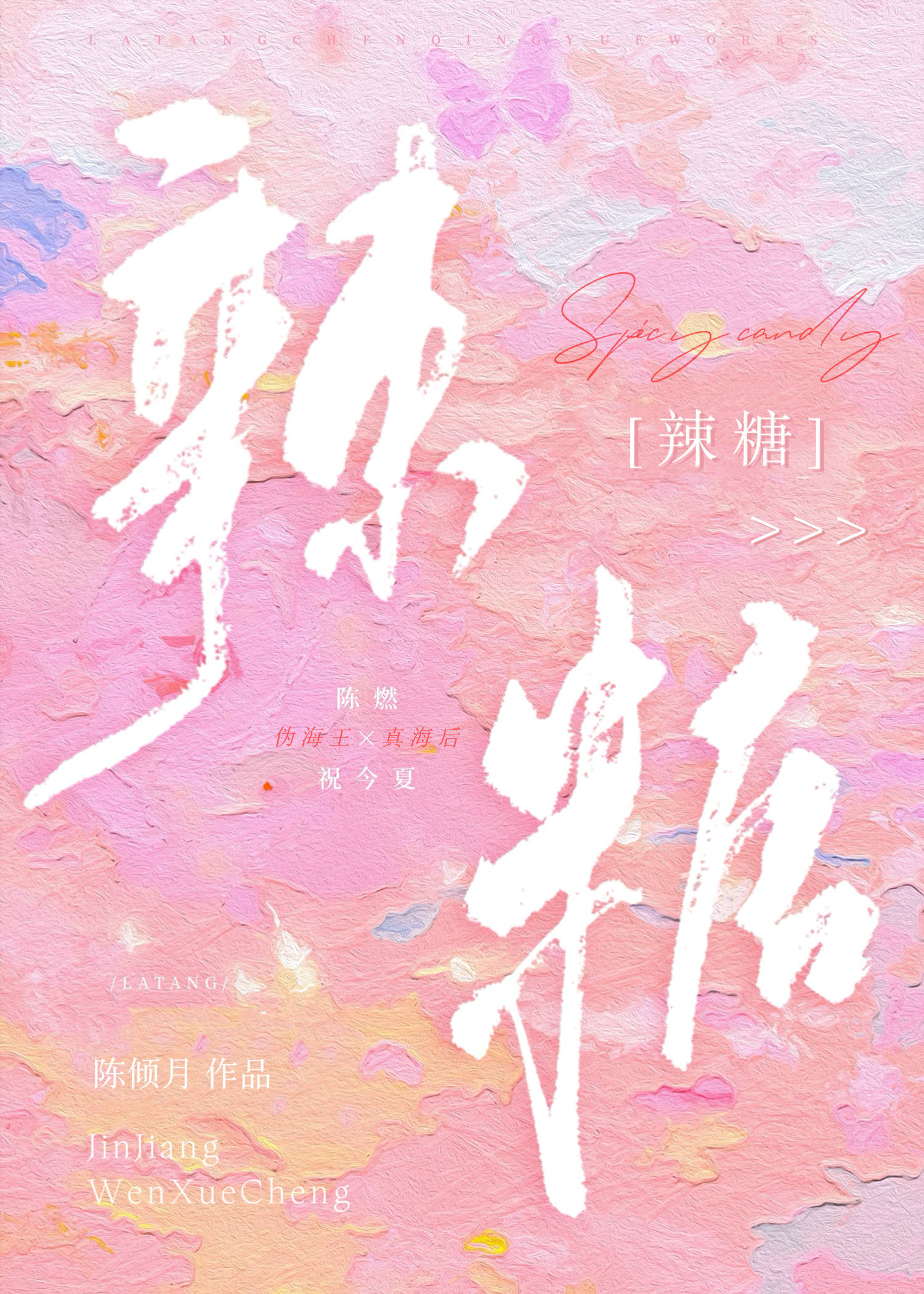 辣糖by陈倾月笔趣阁