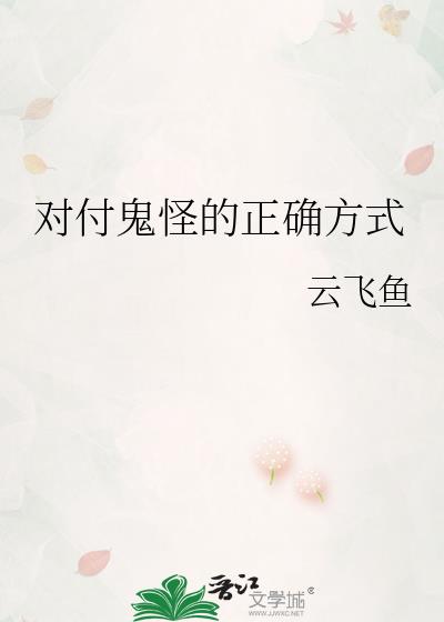 有什么办法对付鬼