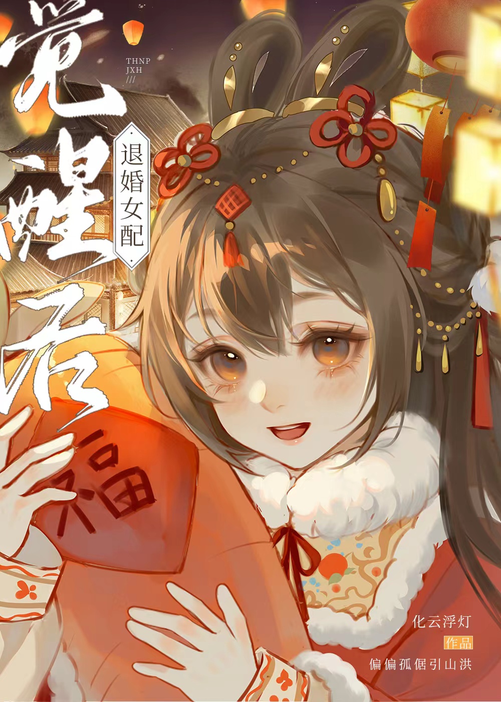 退婚女配觉醒后结局