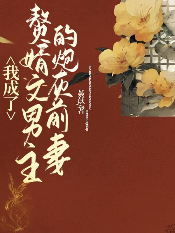 我成了赘婿文男主的前妻 荼苡 免费