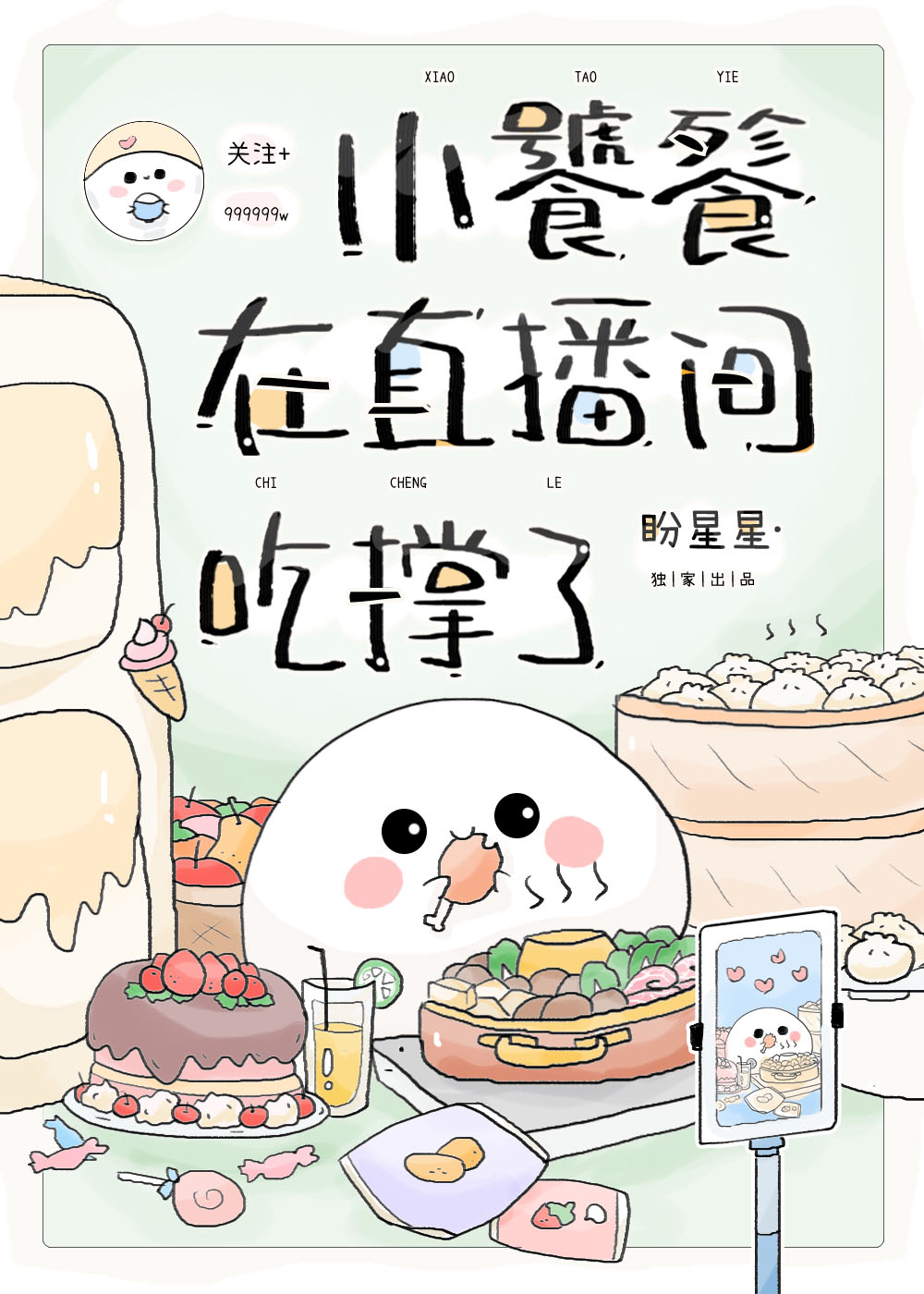 小饕餮在直播间吃撑了免费
