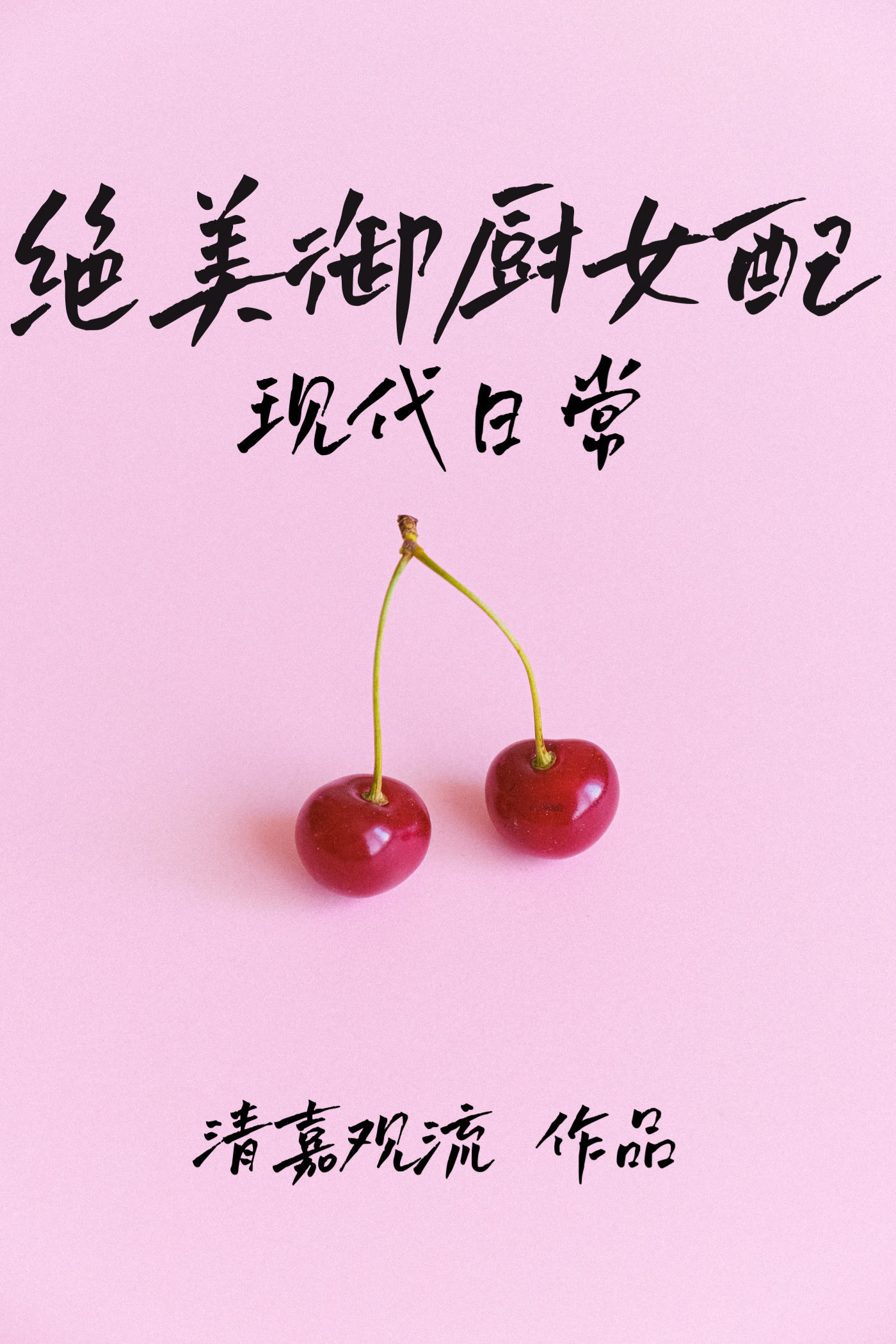 绝美御厨女配现代日常TXT