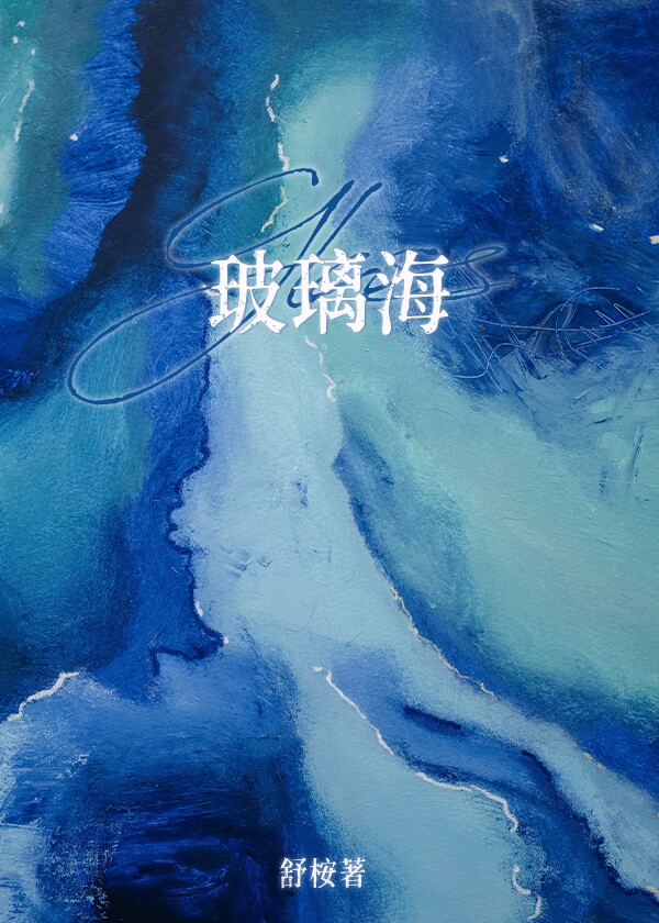玻璃海滩海参崴