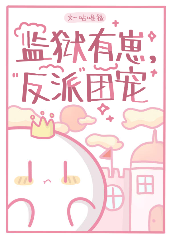 监狱有崽反派团宠16章