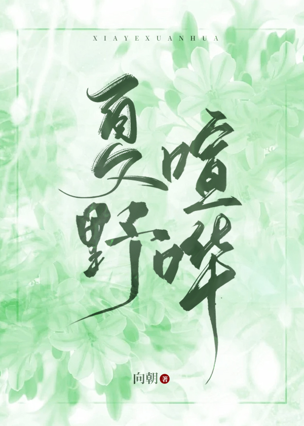 夏野喧哗资源