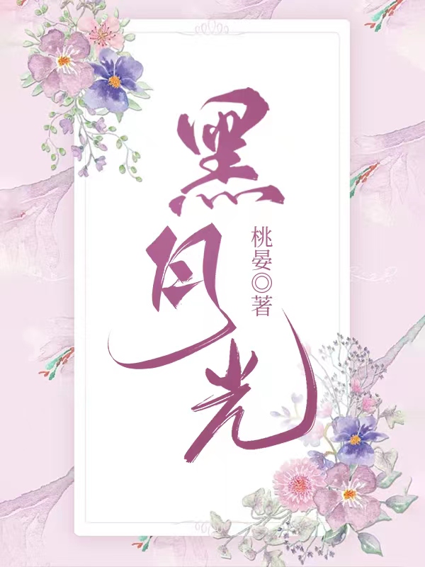 黑月光稳拿be结局免费阅读