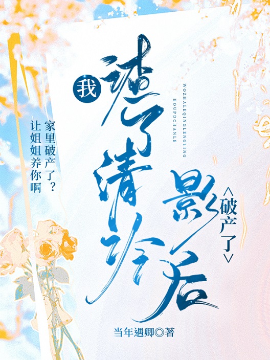 我渣了清冷影后破产了全文免费阅读