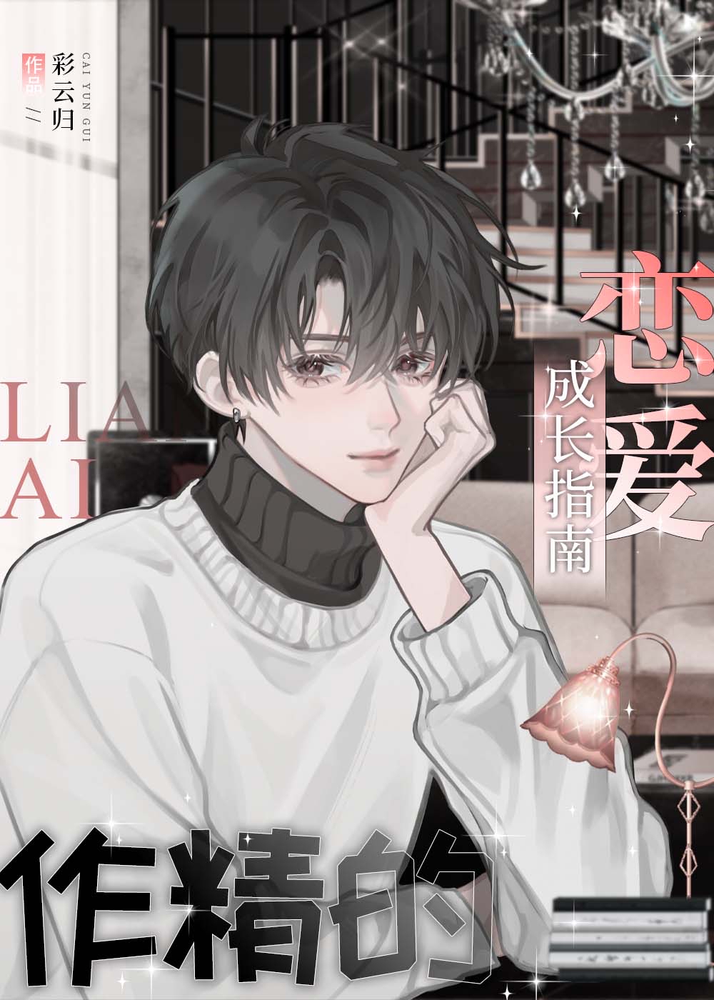 作精攻略[快穿