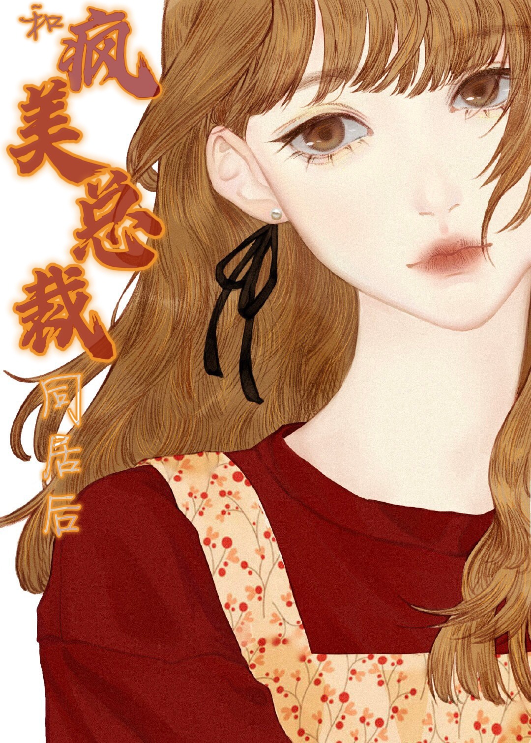 和疯美总裁同居后gl免费阅读TXT