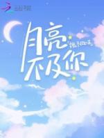 月亮不及你情深全文免费阅读笔趣阁