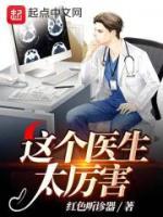 这个医生太厉害了大结局